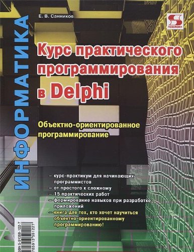 Профильное обучение Курс практического программирования в Delphi.Объектно-ориентированное программирования