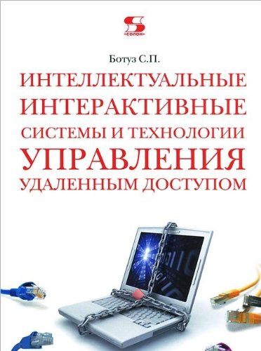 Интеллект. интеракт. системы и технологии управл.