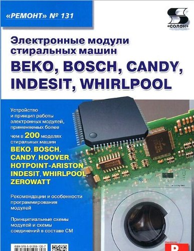 Электронные модули стиральных машин BEKO, BOSCH, CANDY,INDESIT