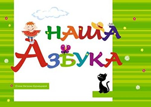 Наша Азбука