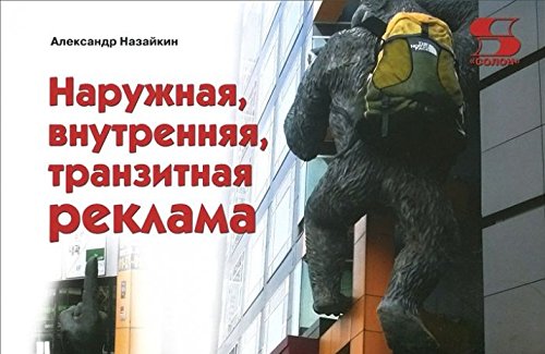 Наружная, внутренняя, транзитная реклама