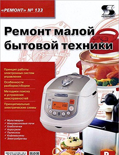 Вып.133. Ремонт малой бытовой техники