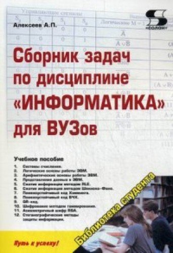 Сборник задач по дисцип. Информатика для ВУЗов