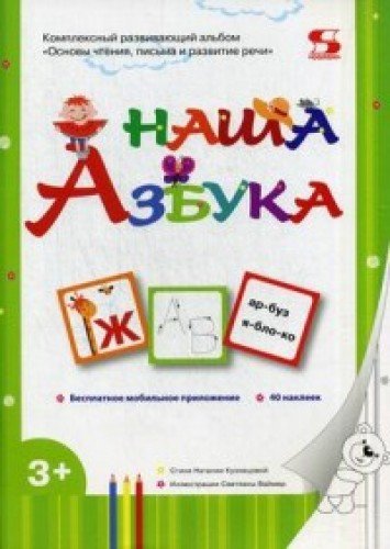 Наша Азбука. Основы чтения, письма и развитие речи