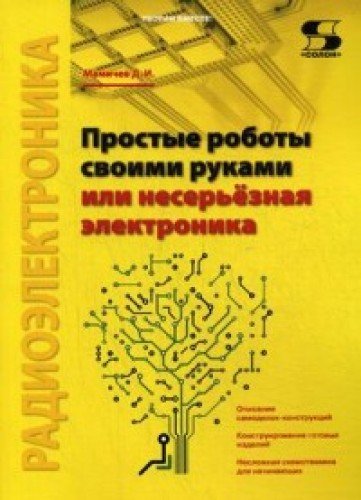 Простые роботы своими руками