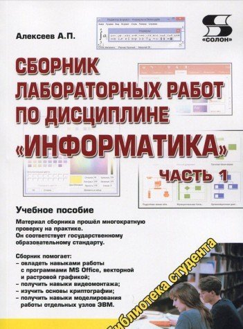 Сбор.к лаб. раб. по дисц. Информатика д/ВУЗов ч1