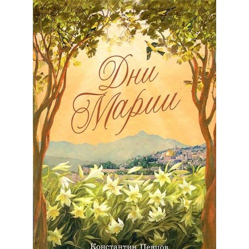 Дни Марии
