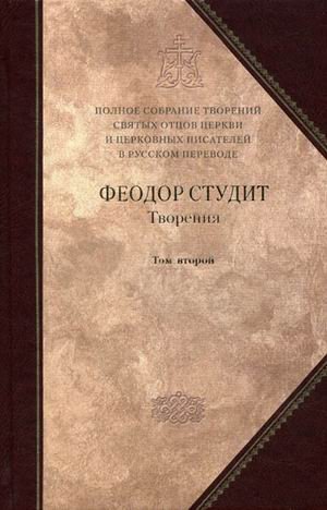 Творения.Преподобный Феодор Студит.Кн.6.Том 2