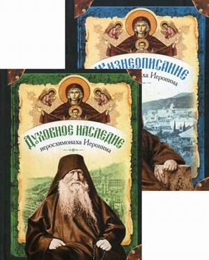 Жизнеописание иеросхимонаха Иеронима, в 2 книгах