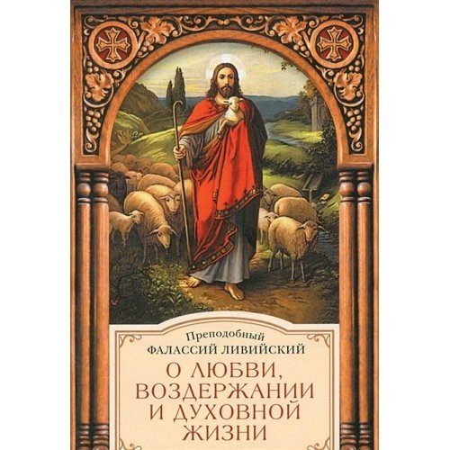 О любви,воздержании и духовной жизни