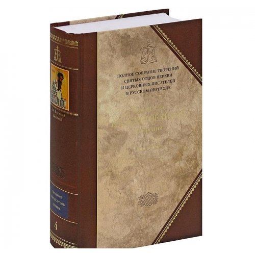 Творения.Святитель Василий Великий.Кн.4.Том 2