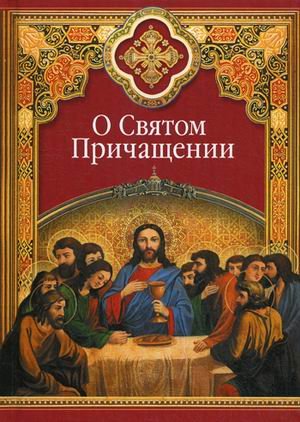 О святом Причащении: Избранные места из творений святых отцов