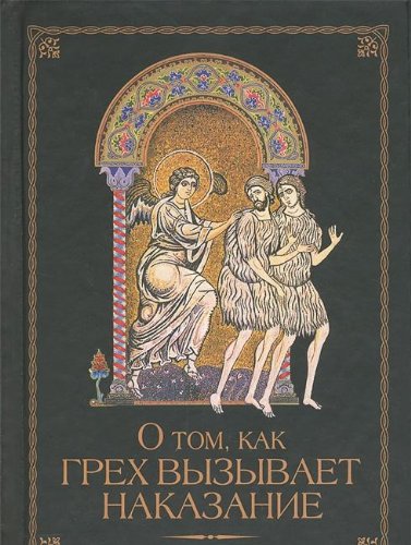 О том как грех вызывает наказание