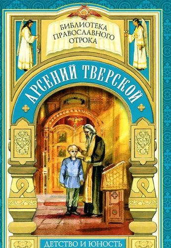 Арсений Тверской. Детство и юность