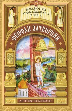Феофан Затворник. Детство и юность