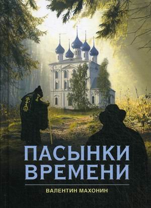 Пасынки времени (16+)