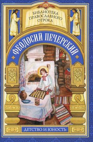 Феодосий Печерский. Детство и юность