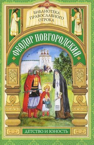 Феодор Новгородский. Детство и юность