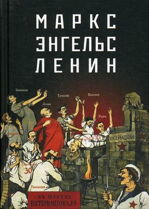 Маркс - Энгельс - Ленин