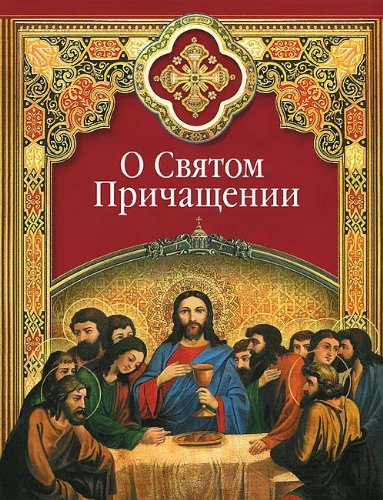 О Святом Причащении