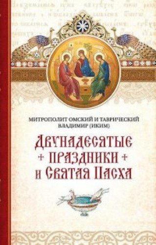 Двунадесятые праздники и Святая Пасха. Митрополит