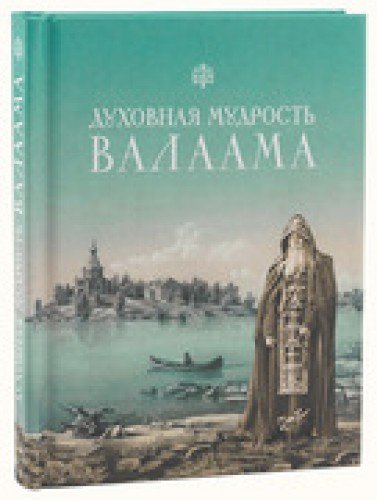 Духовная мудрость Валаама