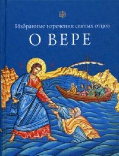 О вере.Избранные изречения святых отцов