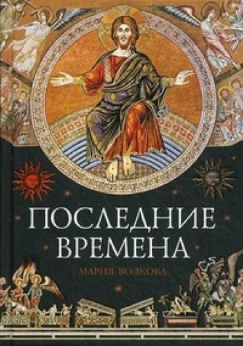 Последние времена