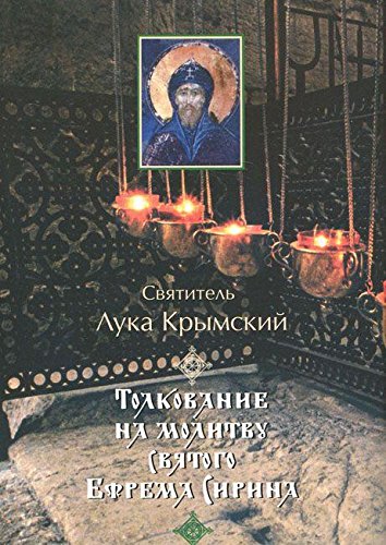 Толкование на молитву Св.Ефрема Сирина