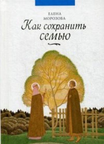 Как сохранить семью