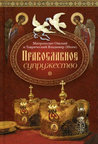 Православное супружество