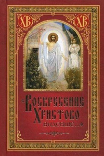 Воскресение Христово видевше