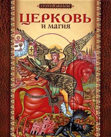Церковь и магия