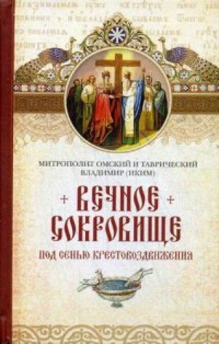 Вечное сокровище.Под сенью Крестовоздвижения