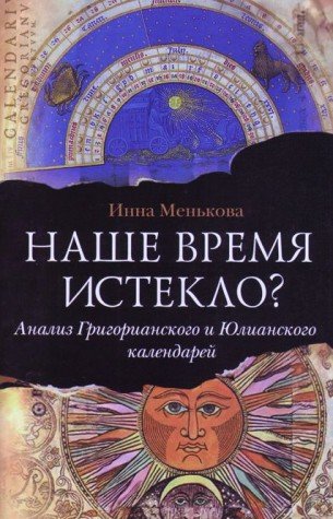 Наше время истекло? Анализ Григорианского