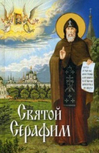 Святой Серафим