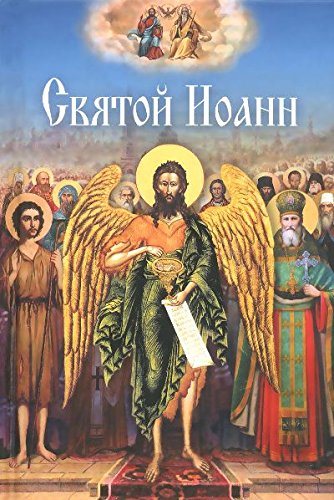 Святой Иоанн (12+)