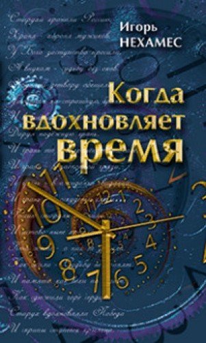 Когда вдохновляет время