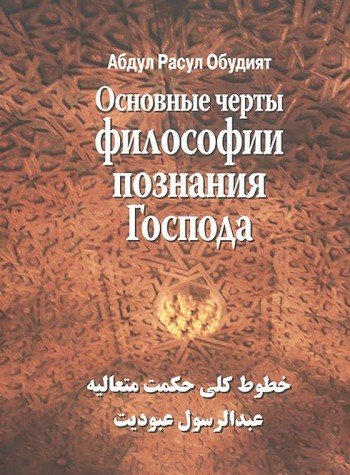 Основные черты философии познания господа