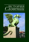 История Словении