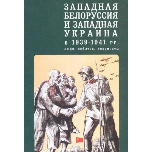 Западная Белоруссия и Западная Украина в 1939-1941 гг.