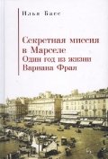 Секретная Миссия в Марселе.Один год из жизни Вариана Фрая