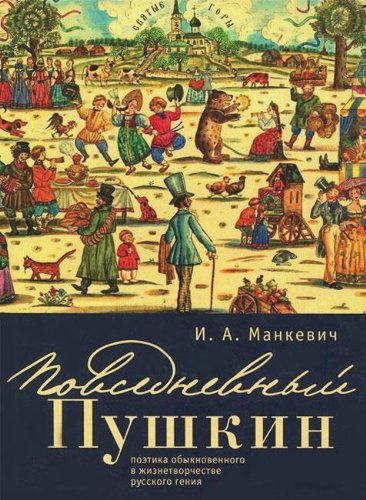 Повседневный Пушкин