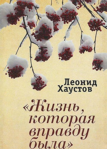 Жизнь,которая вправду была (16+)