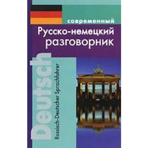 Разговорник русско-немецкий