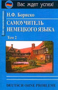 Самоучитель немецкого языка.Том 1