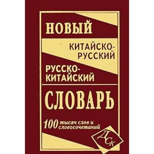 Новый китайско-русский и русско-китайский словарь
