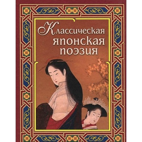 Классическая японская поэзия