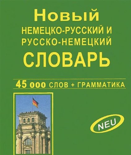 Новый школьный Немецко-Русский, Русско-Немецкий словарь 120 000 слов