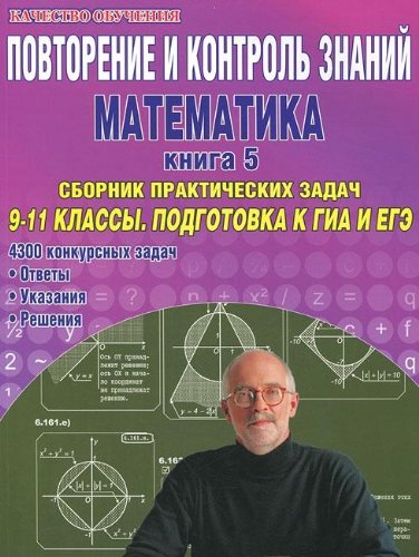 Математика 9-11 кл Кн5 [Повтор.и контроль знаний]